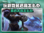 延迟太高影响游戏体验？❌教你解决玩游戏延迟高问题⚡