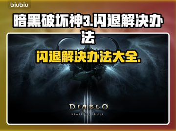 暗黑3闪退解决办法🔥暗黑破坏神3玩家必看！🎮截图1
