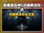 暗黑3闪退解决办法🔥暗黑破坏神3玩家必看！🎮