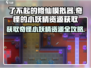 了不起的修仙模拟器🔥奇怪的小妖精资源获取全攻略🎉