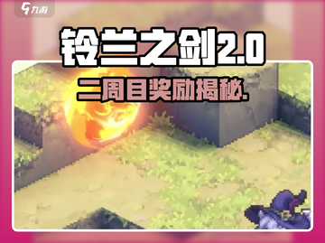 《铃兰之剑》二周目奖励大揭秘💥截图1