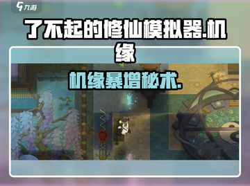 了不起的修仙模拟器💥机缘暴增秘籍截图1