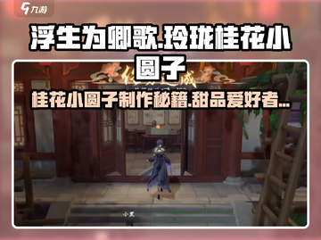 浮生为卿歌｜超简单桂花小圆子做法分享✨截图1