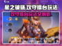 星之破晓⚡攻守擂台玩法大揭秘！🔥