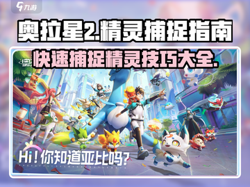 奥拉星2🔥快速捕捉精灵技巧✨新手必看！截图1