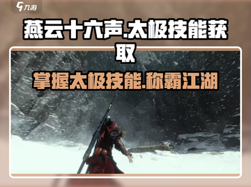 燕云十六声🔥太极技能轻松学，速来掌握游戏技巧！截图1