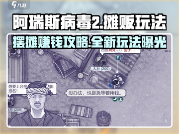 阿瑞斯病毒2💡摊贩玩法大揭秘！超全出售方式分享🔥截图1