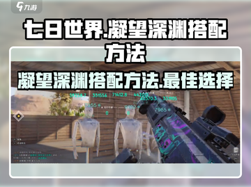 七日世界🔥凝望深渊最强搭配方法🎉截图1