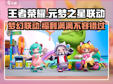 元梦之星×王者荣耀🔥联动活动来袭，参与就赢豪礼🎁截图1