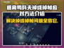 逃离鸭科夫掉线掉帧？💡这一招教你轻松解决！🎮