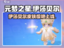 元梦之星伊莎贝尔皮肤曝光！✨