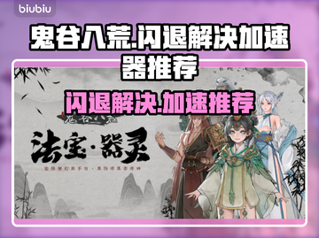 鬼谷八荒💥闪退解决+加速器推荐🔥截图1