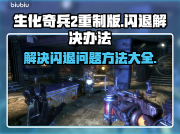 生化奇兵2重制版闪退？💥一招搞定！🎮截图1
