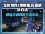 生化奇兵2重制版闪退？💥一招搞定！🎮
