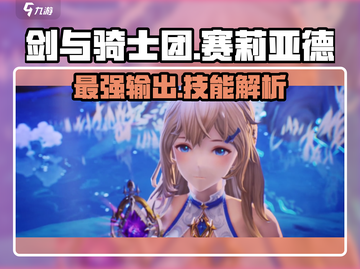 剑与骑士团：赛莉亚德技能全解析🔥截图1
