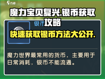 魔力宝贝复兴🔥零氪玩家必看！快速白嫖大量银币方法大公开！截图1