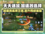 天天迷城🔥加速器选对了吗？游戏玩家必看👇