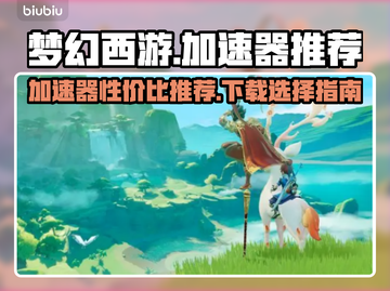 梦幻西游加速器哪家好？🔥下载推荐来啦！截图1