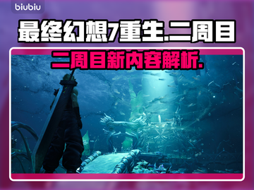 最终幻想7重生二周目🔥全新内容大揭秘！截图1