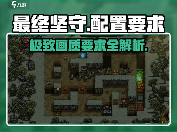 🔥最终坚守配置要求曝光！📌低配也能玩转最终坚守！🎮截图1