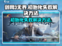 剑网3无界初始化失败？❌一招教你轻松解决！
