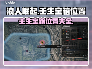 浪人崛起⚡壬生宝箱位置全揭秘！💥截图1