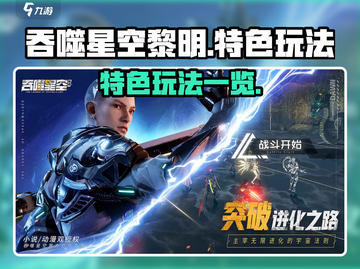 吞噬星空黎明🔥：超好玩特色玩法大揭秘！截图1