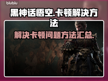 黑神话悟空卡顿？💥一招教你流畅玩🎉截图1