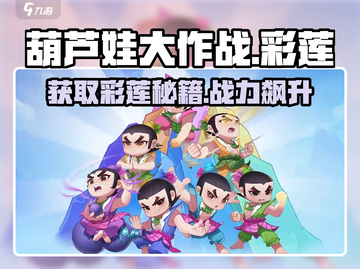 葫芦娃大作战🔥彩莲获取秘籍，莲花印记轻松到手！截图1