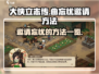 大侠立志传🔥曲忘忧邀请方法大全！💡