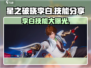 星之破晓：李白技能大曝光！💥游戏党必看🔥