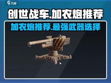 创世战车⚡加农炮哪个最强？玩家必看推荐！截图1