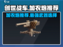 创世战车⚡加农炮哪个最强？玩家必看推荐！