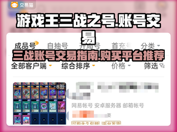 游戏王三战之号账号交易平台🔥劲爆推荐！截图1