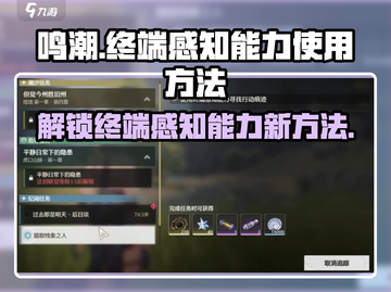 鸣潮🔥终端感知能力使用方法大揭秘！🎮截图1