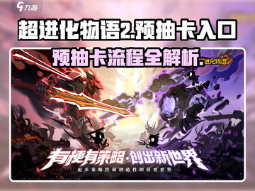 超进化物语2💥预抽卡入口和流程全攻略🎉截图1