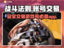 战斗法则游戏号交易平台🔥选它准没错！