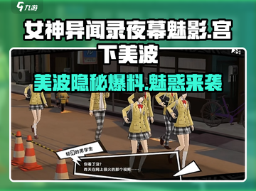 女神异闻录夜幕魅影🔥宫下美波爆料来了！🎉截图1