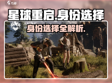 《星球重启选啥身份？这3个🔥爆🔥职业别错过！》🎮💥截图1