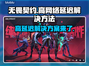 无畏契约高延迟？这些技巧让你网速飞起🚀🔥截图1