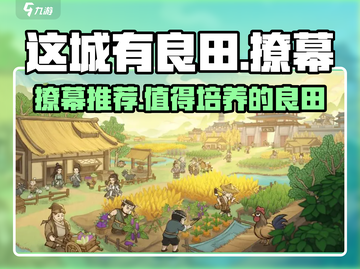 这城有良田🔥撩幕推荐：值得培养的隐藏秘宝！🌱截图1