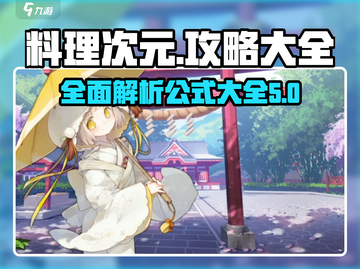 料理次元🔥必看公式大全，助你称霸游戏✨截图1