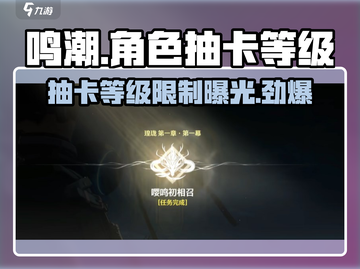 鸣潮💥几级开启抽卡？角色抽取全攻略🎉截图1