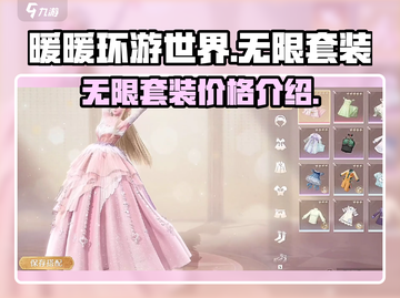 无限暖暖套装💰《闪耀暖暖》必买指南✨截图1