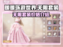 无限暖暖套装💰《闪耀暖暖》必买指南✨