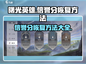 曙光英雄❌信誉分过低？快速恢复方法来了！截图1