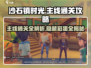 沙石镇时光🎉正式版主线通关超详细攻略来了！