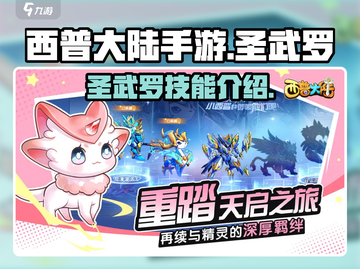 西普大陆手游🔥圣武罗技能全面解析🎉截图1