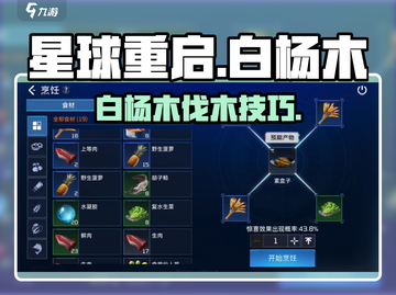 《星球重启白杨木获取攻略🔥伐木技巧大公开🪓》截图1