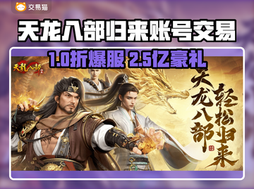 🔥《天龙八部归来》账号交易去哪？㊙平台大曝光！💥截图1